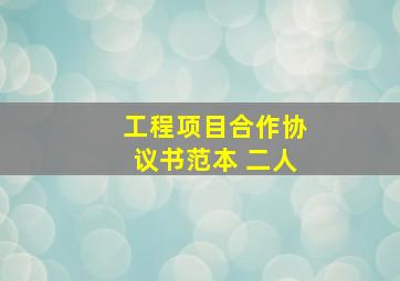 工程项目合作协议书范本 二人